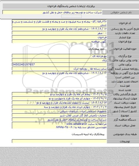 مناقصه, عملیات نکمیلی کنار گذر غربی عجب شیر