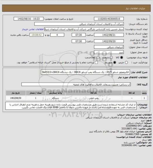 استعلام الکتروموتور شناور 45/5 : یک دستگاه
پمپ شناور 384/6 : یک دستگاه
384/6+9a453/2