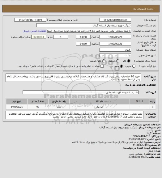 استعلام خرید 90 اصله پایه بتونی/ایران کد کالا مشابه و مشخصات کالای درخواستی برابر با فایل پیوست می باشد.
پرداخت:حداقل 1ماه پس از اعمال صورت حساب