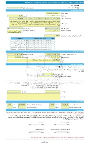 مناقصه، فراخوان ارزیابی کیفی اجرای لایروبی حدفاصل حاشیه شمال اروند رود تا اسکله 7 و 8