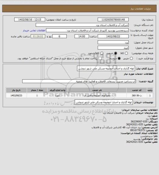 استعلام لوله گذاری و احداث حوضچه مسکن ملی شهر ندوشن