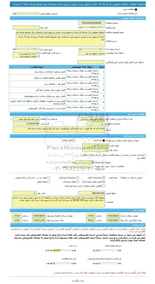 مناقصه، مناقصه عمومی یک مرحله ای احداث و تجهیز پست زمینی و نیرورسانی انشعابات برق مجتمع تجاری محله 3 پردیسان