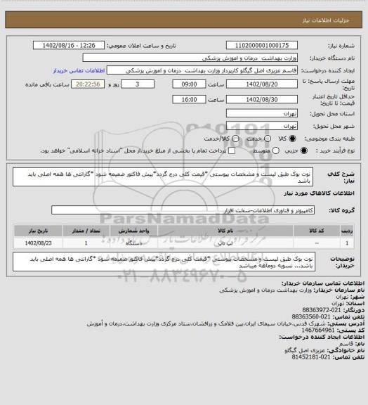 استعلام نوت بوک طبق لیست و مشخصات پیوستی *قیمت کلی درج گردد*پیش فاکتور ضمیمه شود *گارانتی ها همه اصلی باید باشد