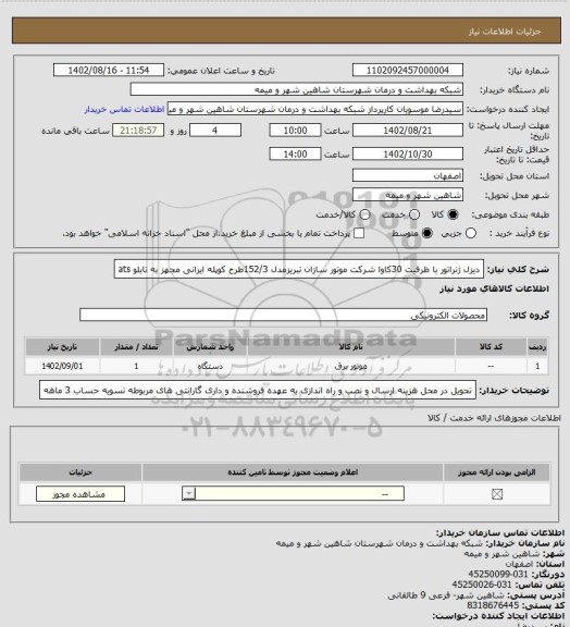 استعلام دیزل ژنراتور با ظرفیت 30کاوا شرکت موتور سازان تبریزمدل 152/3طرح کوپله ایرانی مجهز به تابلو  ats