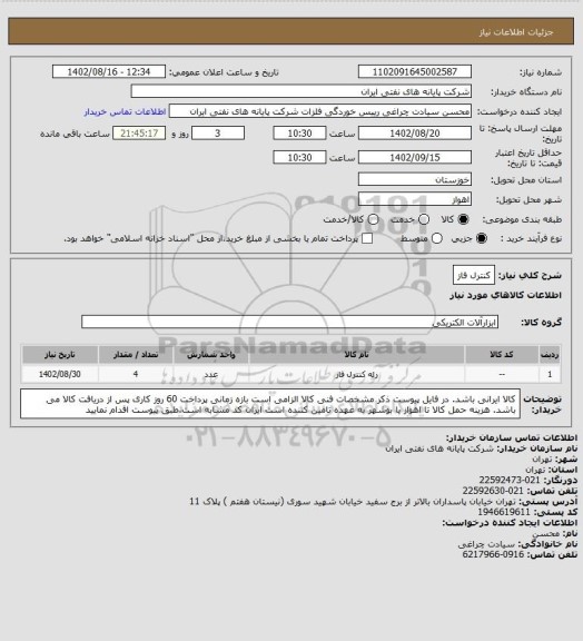 استعلام کنترل فاز