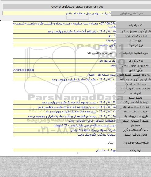 مناقصه, خرید شش دستگاه ترانس ولتاژ خازنی ۲۳۰ کیلوولت