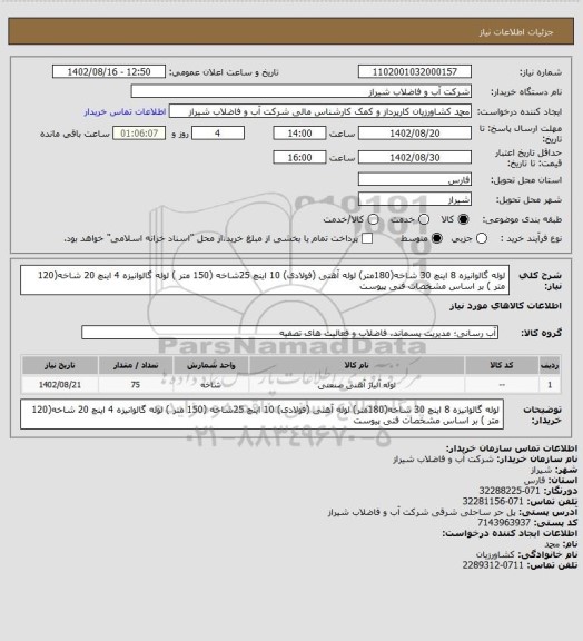 استعلام لوله گالوانیزه 8 اینچ 30 شاخه(180متر)
لوله آهنی (فولادی) 10 اینچ 25شاخه (150 متر )
لوله گالوانیزه 4 اینچ 20 شاخه(120 متر ) بر اساس مشخصات فنی پیوست