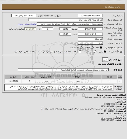 استعلام شیر