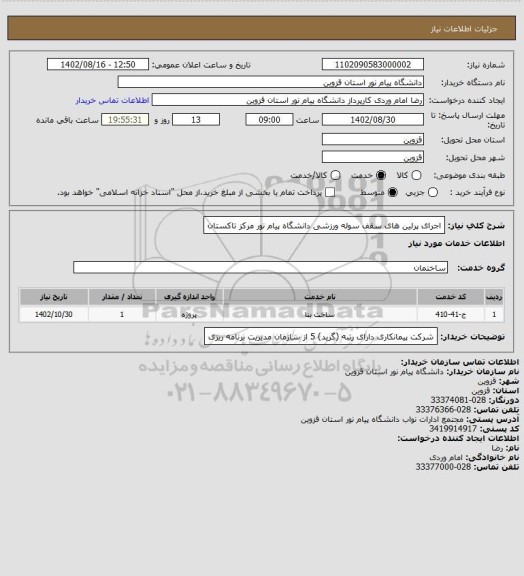 استعلام اجرای پرلین های سقف سوله ورزشی دانشگاه پیام نور مرکز تاکستان