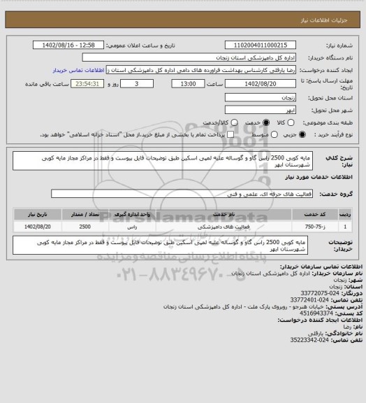 استعلام مایه کوبی 2500 راس گاو و گوساله علیه لمپی اسکین طبق توضیحات فایل پیوست و فقط در مراکز مجاز مایه کوبی شهرستان ابهر