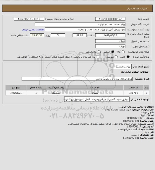 استعلام برپایی نمایشگاه