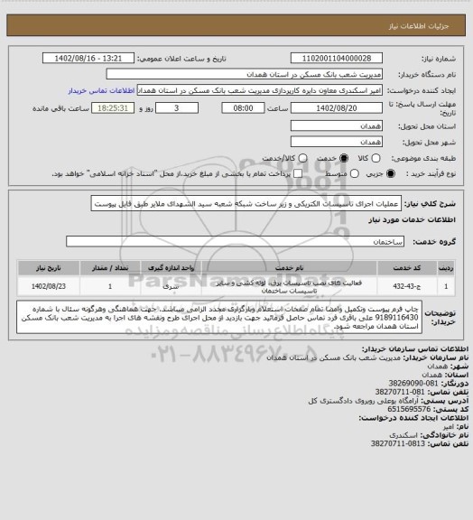 استعلام عملیات اجرای تاسیسات الکتریکی و زیر ساخت شبکه شعبه سید الشهدای ملایر طبق فایل پیوست