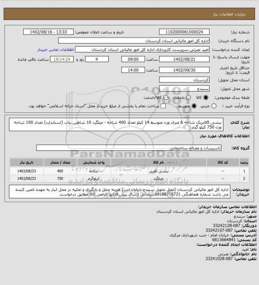 استعلام نبشی 5فابریک شاخه 6 متری وزن متوسط 14 کیلو تعداد 400 شاخه - میلگرد 10 شاهین بناب (استاندارد) تعداد 100 شاخه وزن 750 کیلو گرم