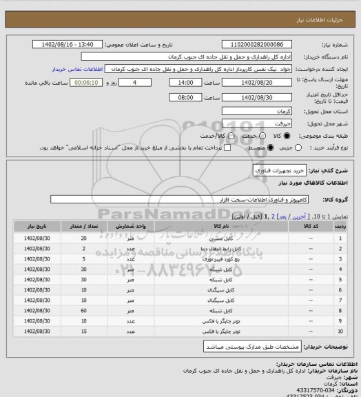 استعلام خرید تجهیزات فناوری