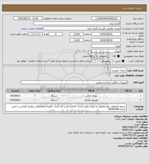 استعلام یخچال تلویزیون