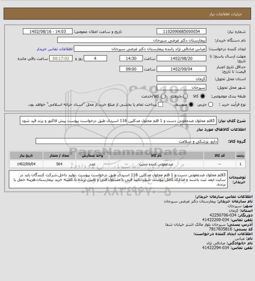 استعلام 3قلم محلول ضدعفونی دست و 1 قلم محلول مدکلین 116 اسیدی طبق درخواست پیوست پیش فاکتور و برند قید شود