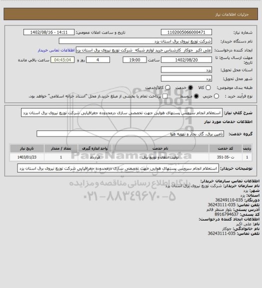 استعلام استعلام انجام سرویس پستهای هوایی  جهت تخصصی سازی درمحدوده جغرافیایی شرکت توزیع نیروی برق استان یزد