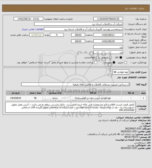 استعلام لوله فولادی 98