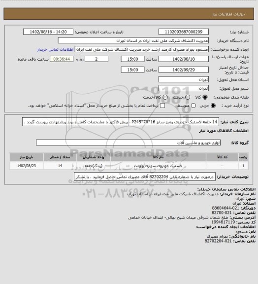 استعلام 14 حلقه لاستیک خودروی رونیز سایز P245*70*16 - پیش فاکتور با مشخصات کامل و برند پیشنهادی پیوست گردد .