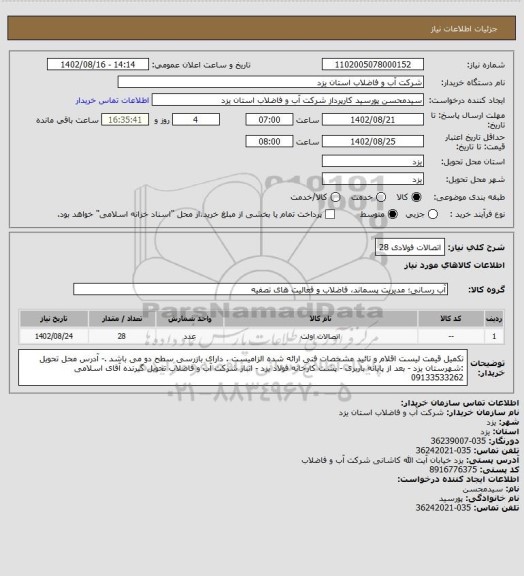 استعلام اتصالات فولادی 28