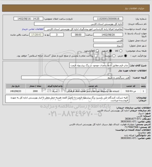 استعلام چاپ فرم مطابق با مشخصات موجود در برگ پیشنهاد قیمت