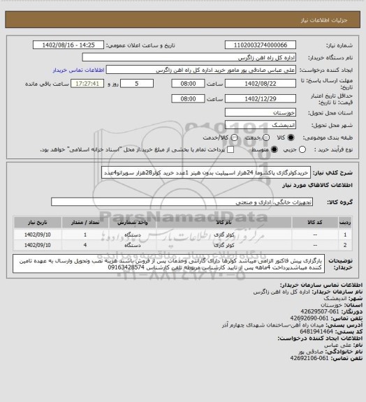 استعلام خریدکولرگازی پاکشوما 24هزار اسپیلیت بدون هیتر 1عدد
خرید کولر28هزار سوپرانو4عدد