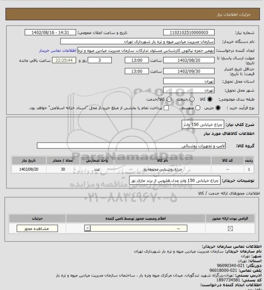 استعلام چراغ خیابانی 150 وات