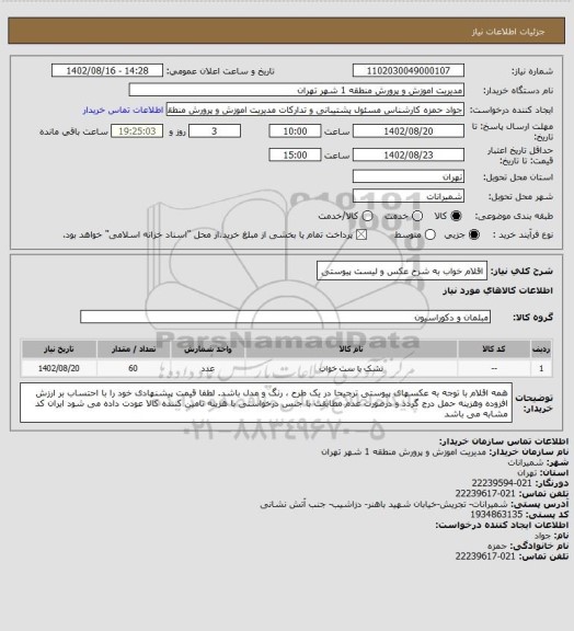 استعلام اقلام خواب به شرح عکس و لیست پیوستی