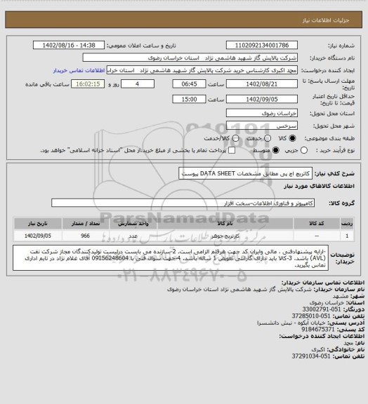 استعلام کاتریچ اچ پی مطابق مشخصات DATA SHEET پیوست