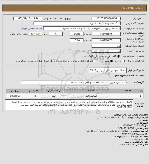 استعلام اتصالات جوشی پلی اتیلن با رینگ 55