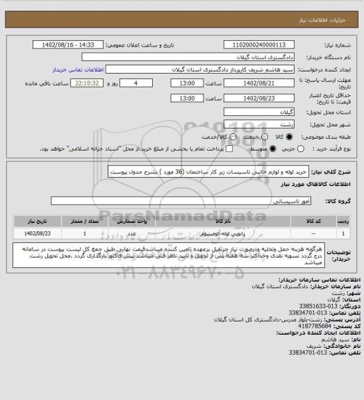 استعلام خرید لوله و لوازم جانبی تاسیسات زیر کار ساختمان  (36 مورد ) بشرح جدول پیوست