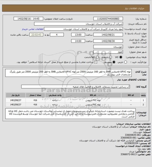 استعلام لوله UPVC فاضلابی،SN8 به قطر 160 میلیمتر 2500 متر
لوله UPVC فاضلابی،SN8 به قطر 200 میلیمتر 2500 متر
طبق یکبرگ مشخصات فنی پیوستی