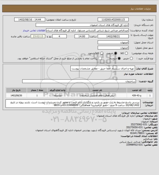 استعلام تهیه و اجرای سیستم اطفا حریق -  مطابق مشخصات پیوست