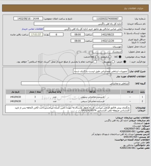 استعلام تجهیزات ارتباطی ومخابراتی طبق لیست بارگزاری شده