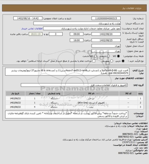 استعلام 4عدد تلبت Surface9-i5-8G و 1عددلپ تاپAsus-i7-ssd512-ram8نسل11 و 1عددAll in one مانیتور27 اینچ(توضیحات بیشتر 09193344575 آقای رجبی)