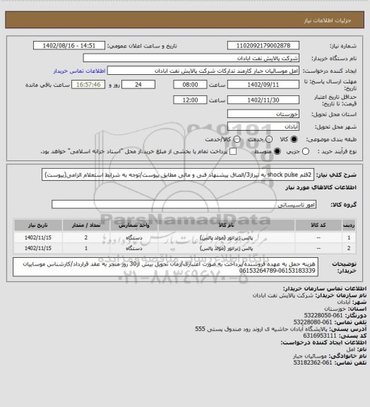 استعلام 2قلم shock pulse به تیراژ3/الصاق پیشنهاد فنی و مالی مطابق پیوست/توجه به شرایط استعلام الزامی(پیوست)