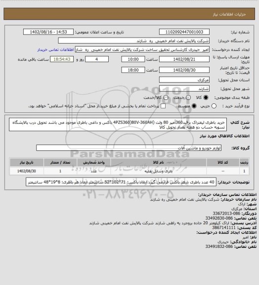 استعلام خرید باطری لیفتراک برقید360آمپر 80 ولت
(4PZS360)80V-360AH
باکس و داغی باطری موجود می باشد
تحویل درب پالایشگاه تسویه حساب دو هفته بعداز تحویل کالا