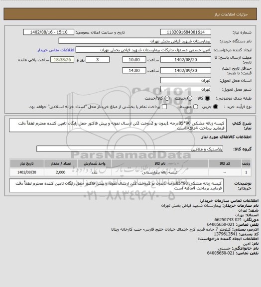 استعلام کیسه زباله مشکی 90*85درجه 1بدون بو 2دوخت 2تن ارسال نمونه و پیش فاکتور حمل رایگان  تامین کننده محترم لطفاً دقت فرمایید پرداخت 4ماهه است