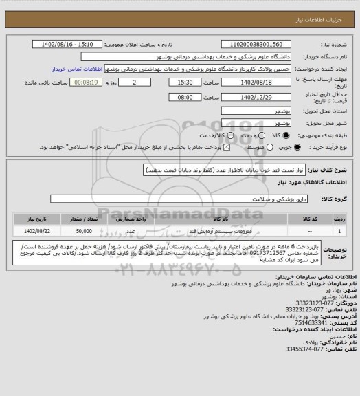 استعلام نوار تست قند خون دیابان 50هزار عدد (فقط برند دیابان قیمت بدهید)