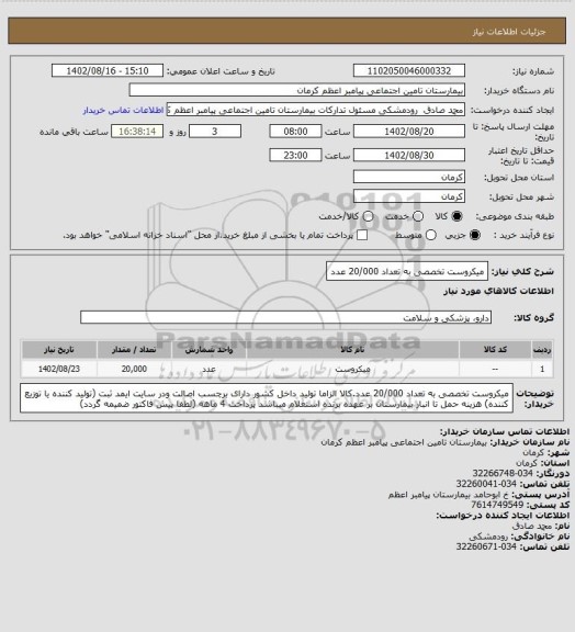 استعلام میکروست تخصصی به تعداد 20/000 عدد