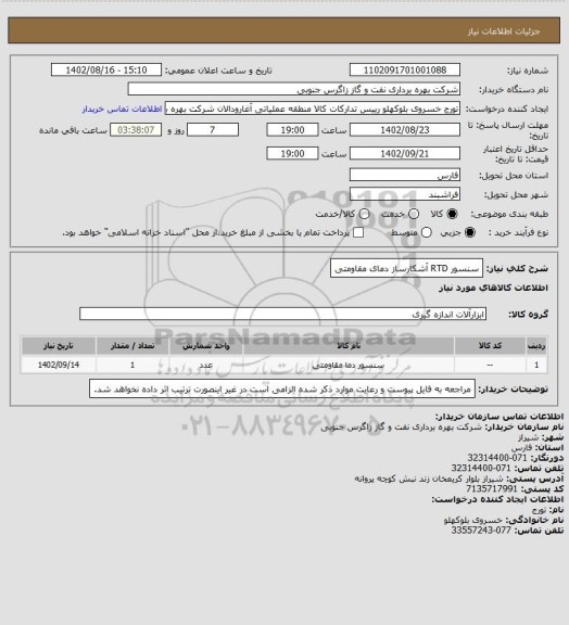 استعلام سنسور RTD آشکارساز دمای مقاومتی