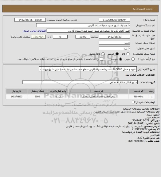 استعلام خرید  و حمل  5000 پاکت سیمان سیاه فارس سطح جهت شهرداری  صدرا  طبق شرح پیوست