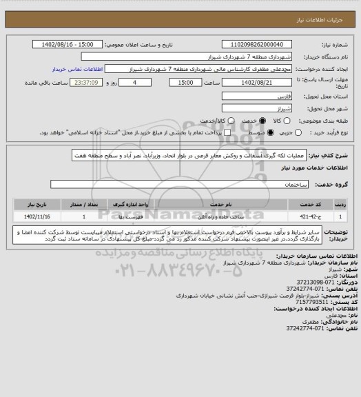 استعلام عملیات لکه گیری آسفالت و روکش معابر فرعی در بلوار اتحاد، وزیرآباد، نصر آباد و سطح منطقه هفت