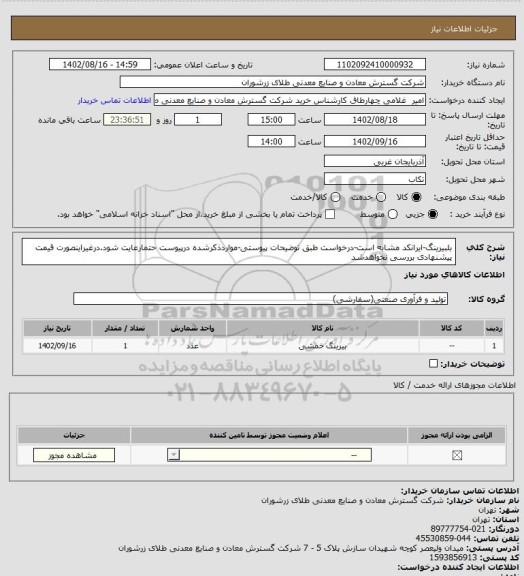 استعلام بلبیرینگ-ایرانکد مشابه است-درخواست طبق توضیحات پیوستی-مواردذکرشده درپیوست حتمارعایت شود.درغیراینصورت قیمت پیشنهادی بررسی نخواهدشد