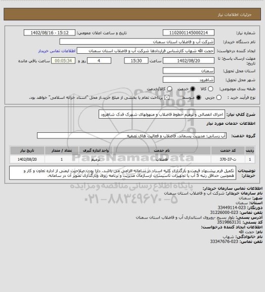 استعلام اجرای انفصالی و ترمیم خطوط فاضلاب و منهولهای شهرک فدک شاهرود