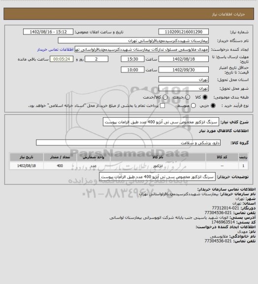 استعلام سرنگ انژکتور مخصوص سی تی آنژیو 400 عدد طبق الزامات پیوست