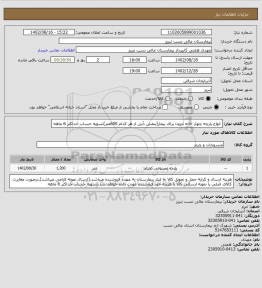 استعلام انواع پارچه چهار خانه تترون برای بیمار(بنفش .آبی از هر کدام 600متر)تسویه حساب حداکثر 6 ماهه