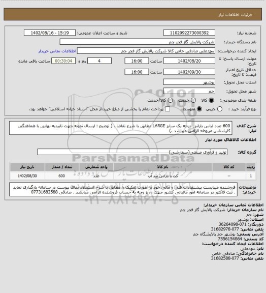 استعلام 600 عدد لباس بارانی درجه یک سایز LARGE مطابق با شرح تقاضا . ( توضیح : ارسال نمونه جهت تاییدیه نهایی با هماهنگی کارشناس مربوطه الزامی میباشد .)