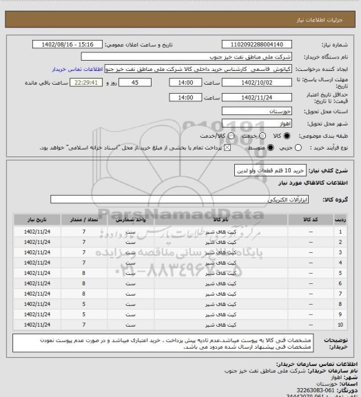 استعلام خرید 10 قلم قطعات ولو لدین