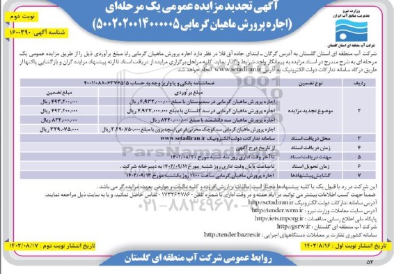 تجدید مزایده عمومی اجاره پرورش ماهیان گرمابی  نوبت دوم 